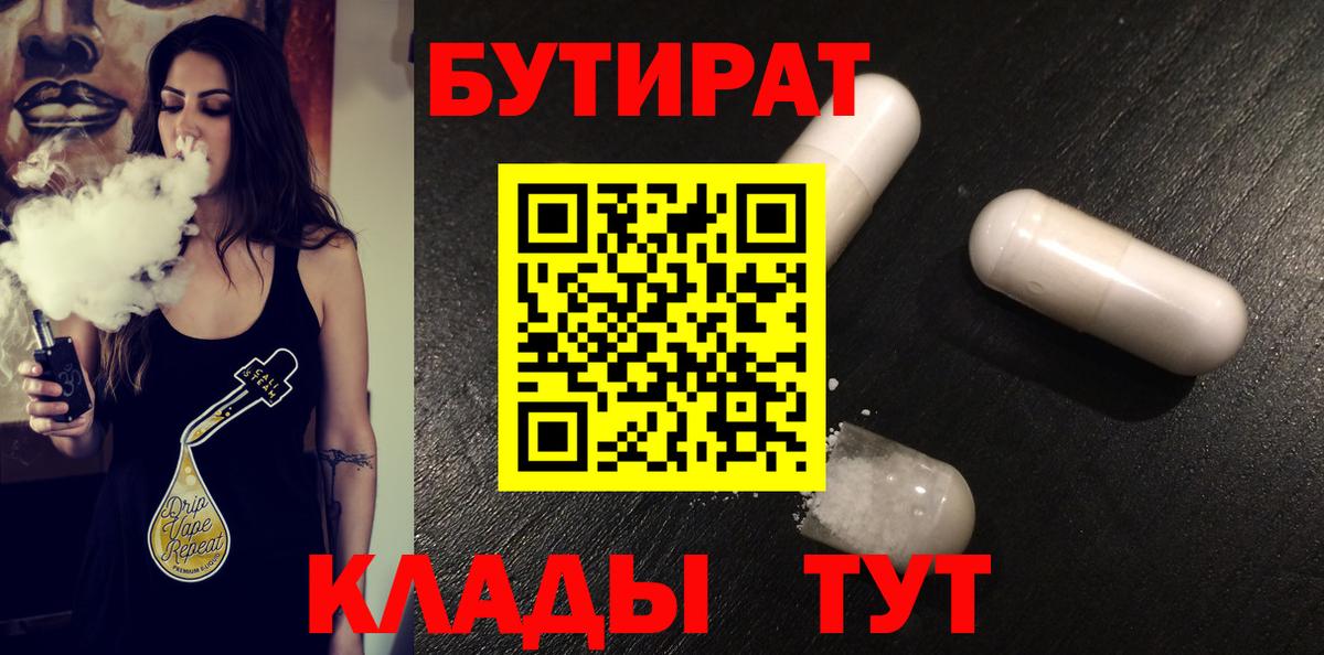 Тихорецк  БУТИРАТ 99%  Вход с VPN 