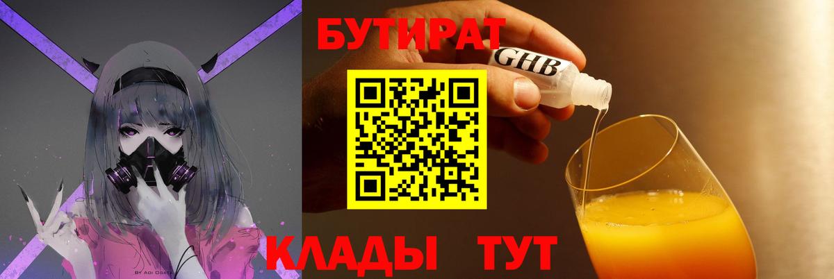 БУТИРАТ Butirat Тихорецк